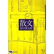 散文 改版 [単行本]