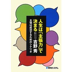 人生は「主張力」で決まる―主張は成功するためのシナリオ [単行本]