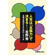 人生は「主張力」で決まる―主張は成功するためのシナリオ [単行本]