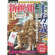 新撰組と土方歳三 完全保存版－なぜ最強軍団は生まれたか?（Town Mook） [ムックその他]