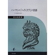 ハーマンの「へりくだり」の言語―その思想と形式 [単行本]