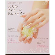 大人のワントーンジェルネイル－人気&定番カラーで魅せる（レッスンシリーズ） [ムックその他]
