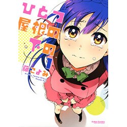 ひとつ屋根の下の 1（アクションコミックス） [コミック]