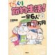 びっくり節約生活!一家6人+1月7万円 [単行本]