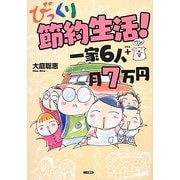 びっくり節約生活!一家6人+1月7万円 [単行本]