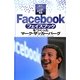 Facebookをつくったマーク・ザッカーバーグ(時代をきりひらくIT企業と創設者たち) [全集叢書]