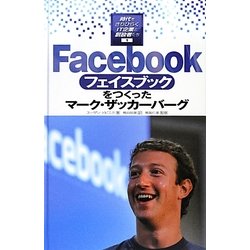Facebookをつくったマーク・ザッカーバーグ(時代をきりひらくIT企業と創設者たち) [全集叢書]