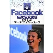 Facebookをつくったマーク・ザッカーバーグ(時代をきりひらくIT企業と創設者たち) [全集叢書]