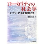 ローカリティの社会学―ネットワーク・集団・組織と行政 [単行本]
