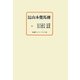 山本覺馬傳 改訂増補 [単行本]