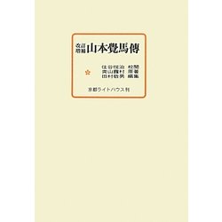 山本覺馬傳 改訂増補 [単行本]
