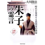 朱子の霊言―時代を変革する思想家の使命 [単行本]