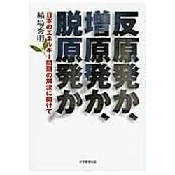 反原発か、増原発か、脱原発か－日本のエネルギー問題の解決に向けて [単行本]