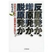 反原発か、増原発か、脱原発か－日本のエネルギー問題の解決に向けて [単行本]