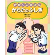 かがくのえほん からだのふしぎ(えほんのもり) [絵本]