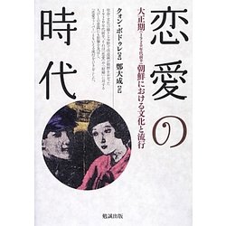 ヨドバシ Com 恋愛の時代 大正期 19年代前半 朝鮮における文化と流行 単行本 通販 全品無料配達