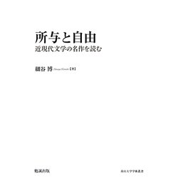所与と自由―近現代文学の名作を読む(南山大学学術叢書) [単行本]