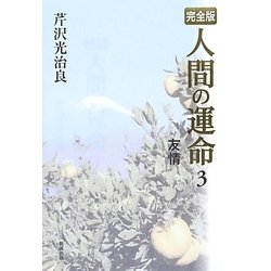完全版 人間の運命〈3〉友情 [単行本]