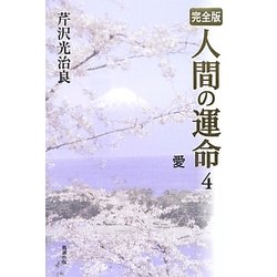 完全版 人間の運命〈4〉愛 [単行本]