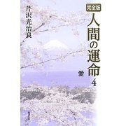 完全版 人間の運命〈4〉愛 [単行本]