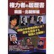 権力者の履歴書 韓国+北朝鮮編－韓国初の女性大統領誕生! 朝鮮半島丸わかり、歴史と最新情報満載（廣済堂ベストムック 214号） [ムックその他]