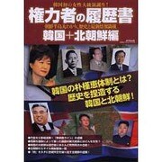 権力者の履歴書 韓国+北朝鮮編－韓国初の女性大統領誕生! 朝鮮半島丸わかり、歴史と最新情報満載（廣済堂ベストムック 214号） [ムックその他]