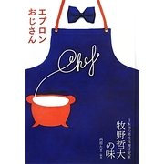 エプロンおじさん―日本初の男性料理研究家牧野哲大の味 [単行本]