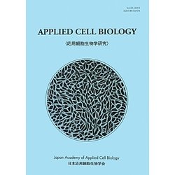 応用細胞生物学研究〈第25巻(2012)〉 [全集叢書]