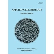 応用細胞生物学研究〈第25巻(2012)〉 [全集叢書]