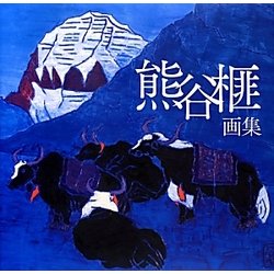 熊谷榧画集 [単行本]