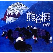 熊谷榧画集 [単行本]