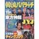 韓流パパラッチ（マイウェイムック） [ムックその他]