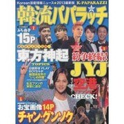 韓流パパラッチ（マイウェイムック） [ムックその他]