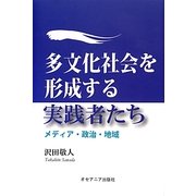 多文化社会を形成する実践者たち―メディア・政治・地域 [単行本]