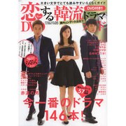 恋する韓流ドラマDVDガイド Vol.5 胸キュンデート満載（INFOREST MOOK） [ムックその他]