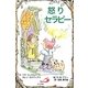 怒りセラピー(Elf-Help books) [単行本]