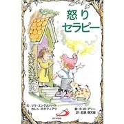 怒りセラピー(Elf-Help books) [単行本]