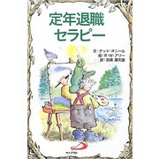 定年退職セラピー(Elf-Help books) [単行本]