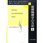 数理物理学の方法〈上〉(シュプリンガー数学クラシックス) [単行本]