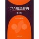ゴム用語辞典 第3版 [事典辞典]
