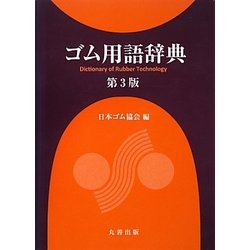 ヨドバシ.com - ゴム用語辞典 第3版 [事典辞典] 通販【全品無料配達】