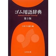 ゴム用語辞典 第3版 [事典辞典]
