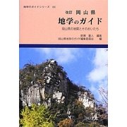 岡山県地学のガイド―岡山県の地質とそのおいたち 改訂版 (地学のガイドシリーズ〈11〉) [全集叢書]