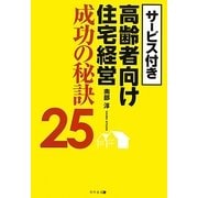 サービス付き高齢者向け住宅経営成功の秘訣25 [単行本]