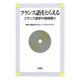 フランス語をとらえる―フランス語学の諸問題〈4〉 [単行本]