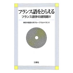 フランス語をとらえる―フランス語学の諸問題〈4〉 [単行本]