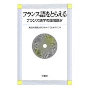 フランス語をとらえる―フランス語学の諸問題〈4〉 [単行本]