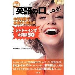 絶対『英語の口』になる!―中学英語で基礎から鍛えるシャドーイング大特訓50 [単行本]