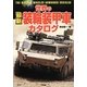 世界の最新装輪装甲車カタログ [単行本]