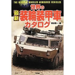 世界の最新装輪装甲車カタログ [単行本]